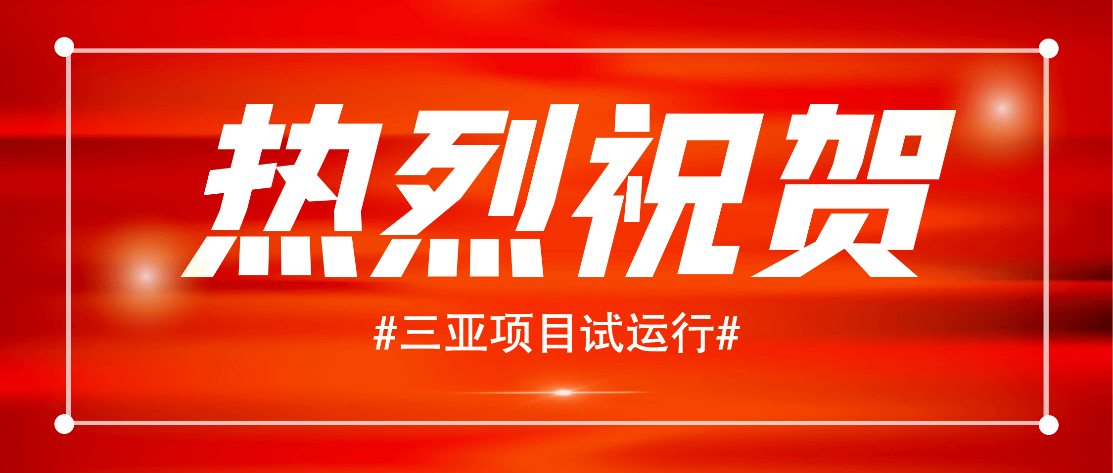 热烈：兀∪1000吨/小时花岗岩项目正式试运行