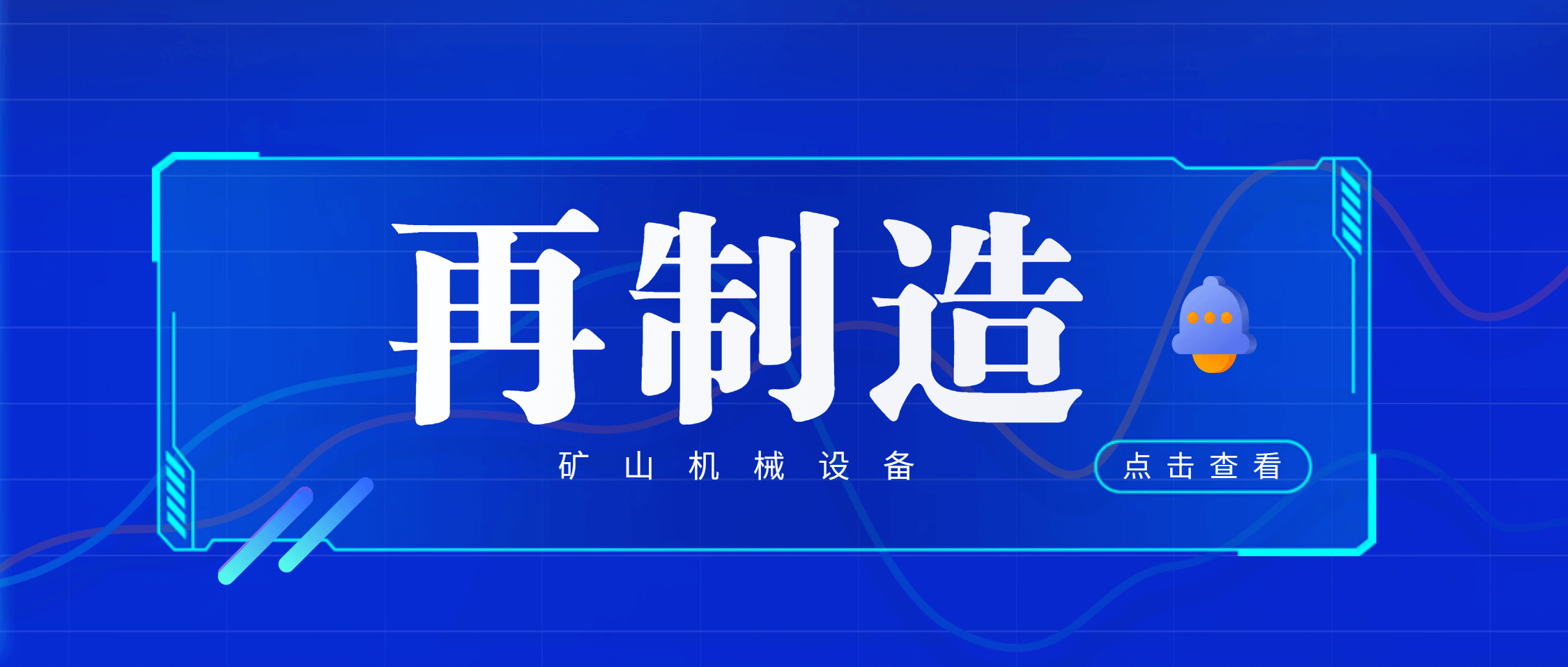 江西鑫矿智维：专注再制造，重塑矿山机械设备价值