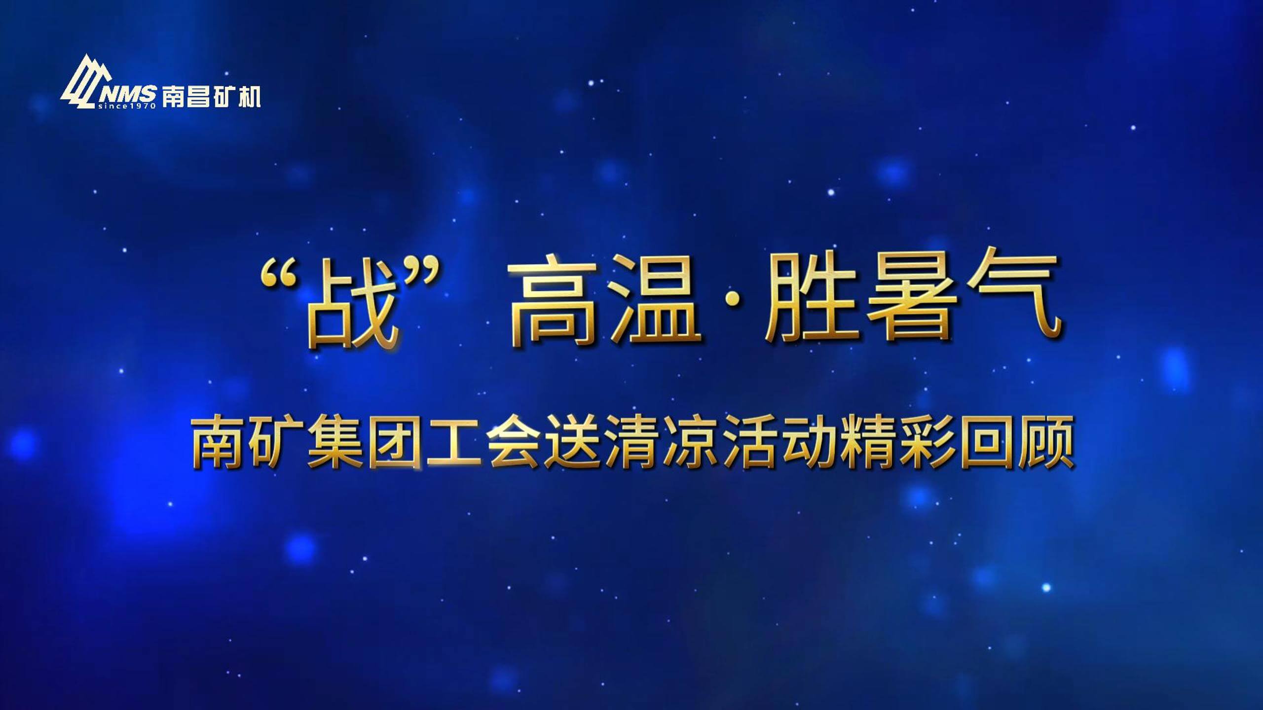 夏日送清凉 情暖必发集团app下载安装(中国游)官网人