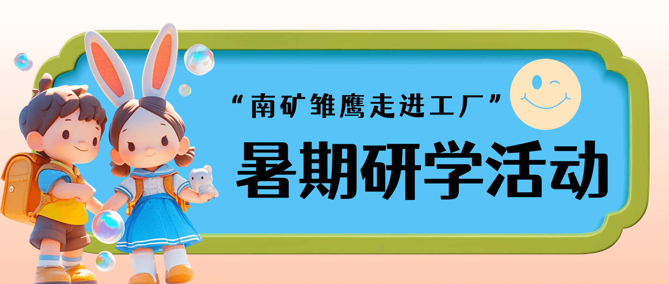 必发集团app下载安装(中国游)官网集团暑期研学活动：亲子共探工厂，彩绘梦想启航