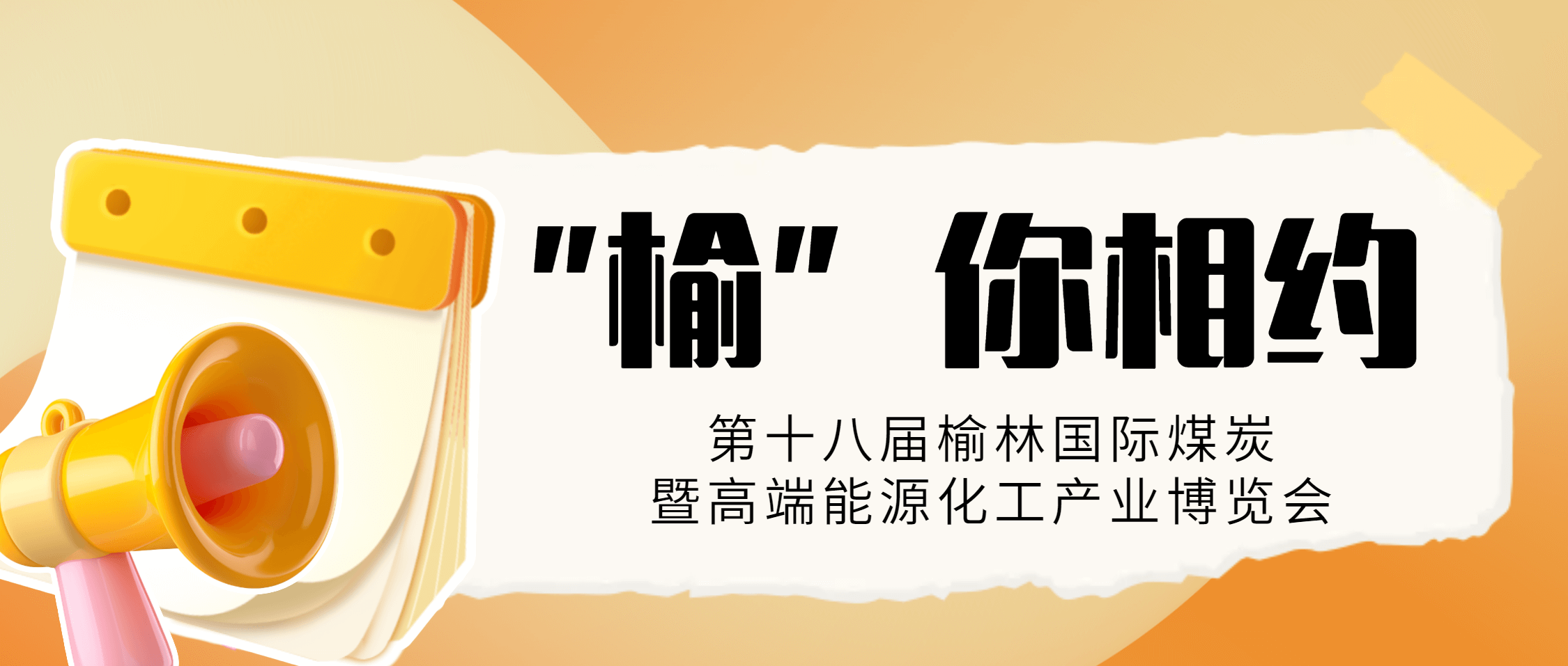 展会预热 |“榆”你相约，不见不散！