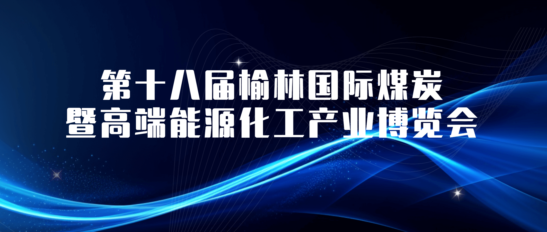 必发集团app下载安装(中国游)官网集团亮相榆林煤博会 高端装备+智能方案展风采