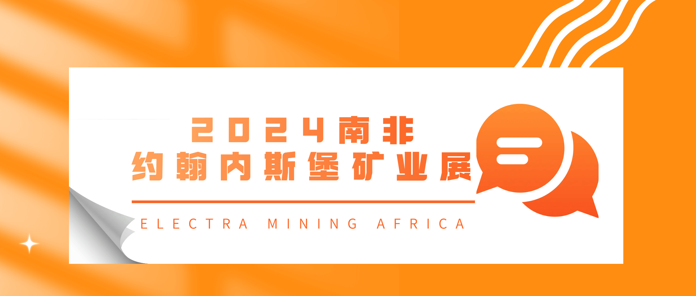 必发集团app下载安装(中国游)官网集团亮相南非展会 现场签约多台设备
