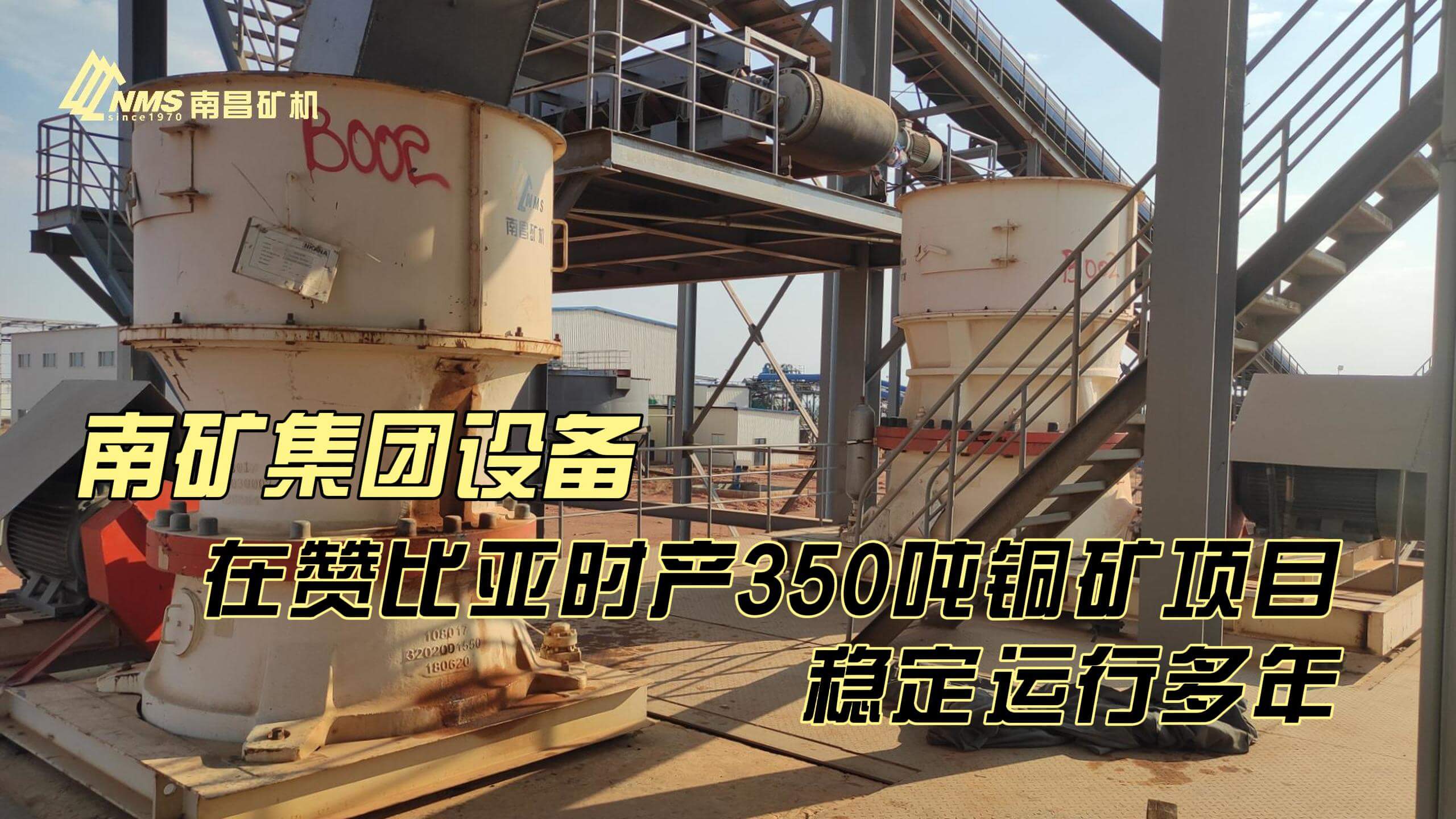 必发集团app下载安装(中国游)官网集团设备助力赞比亚铜矿项目稳定高效运行