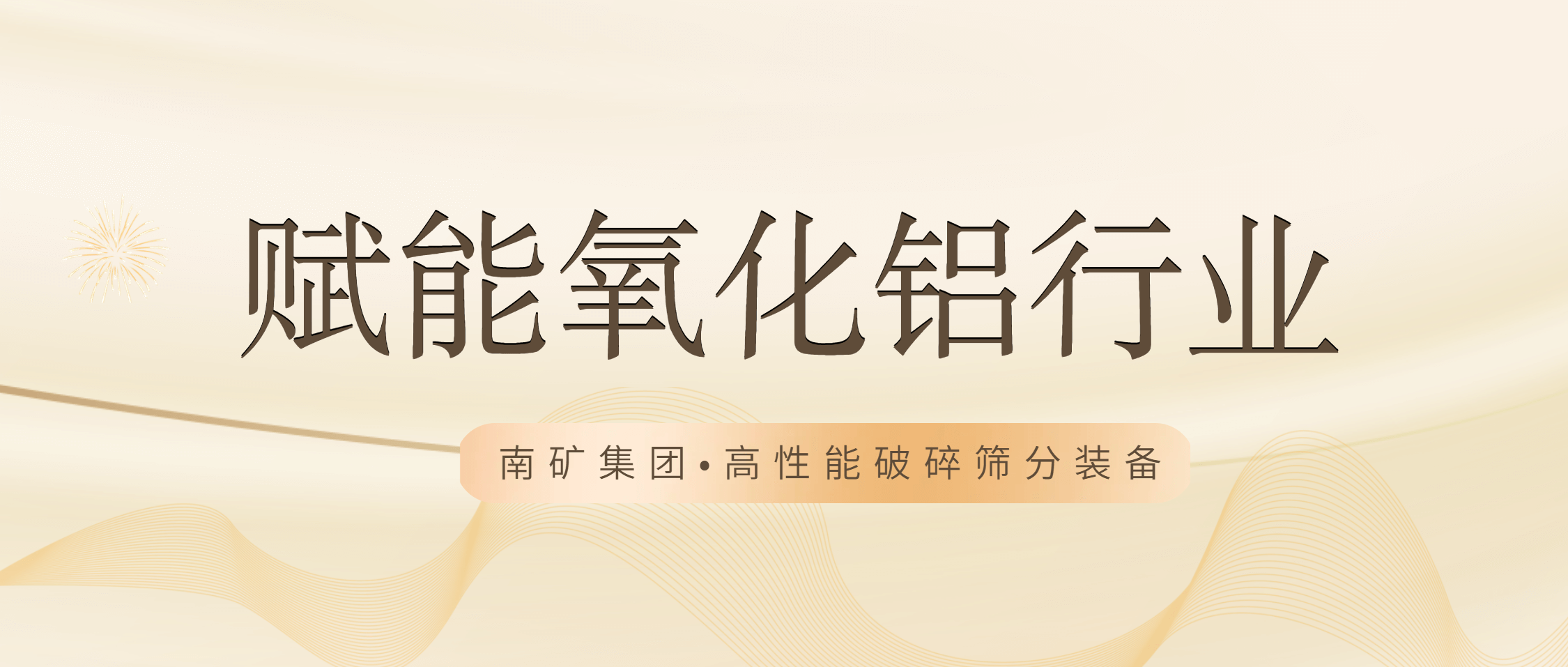 必发集团app下载安装(中国游)官网集团：以高端设备与领先技术赋能氧化铝行业高效生产