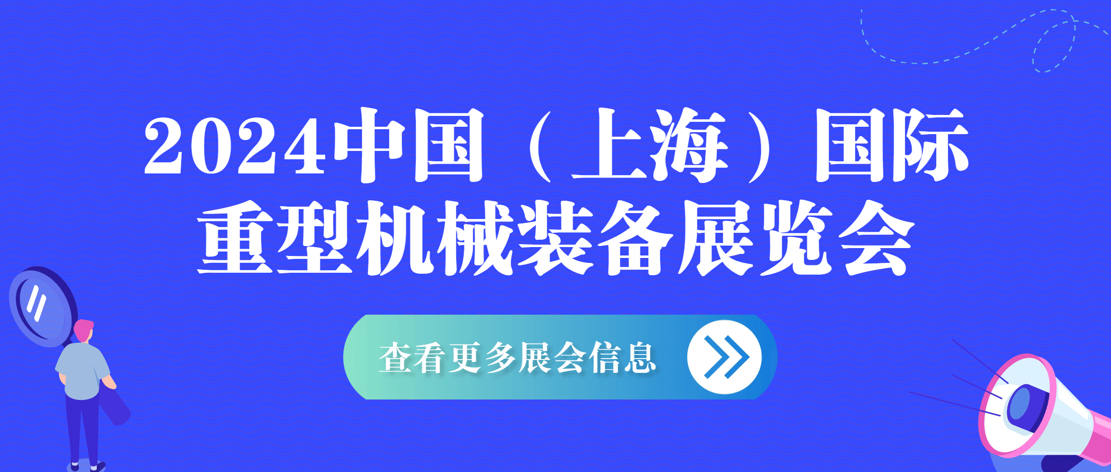 必发集团app下载安装(中国游)官网集团闪耀亮相2024中国（上海）国际重型机械装备展览会