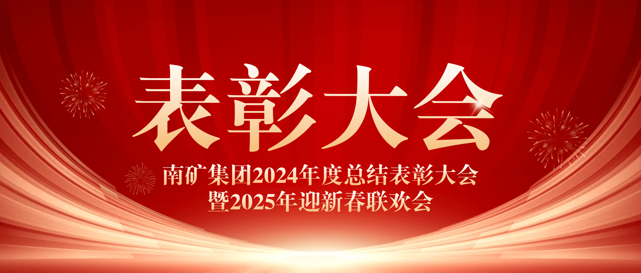 必发集团app下载安装(中国游)官网集团成功举办2024年度总结表彰大会暨2025年迎新春联欢会