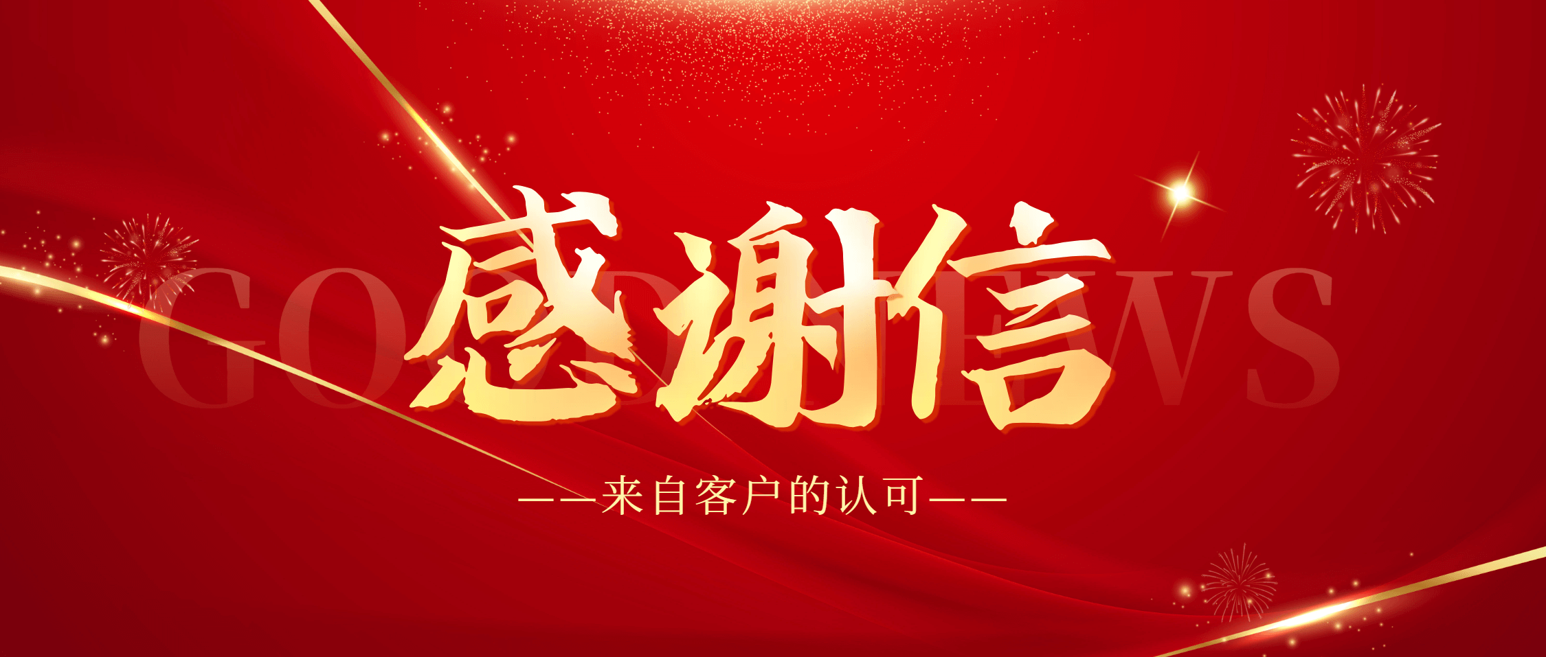 纸短情长 | 必发集团app下载安装(中国游)官网集团收到湖南紫金锂业感谢信