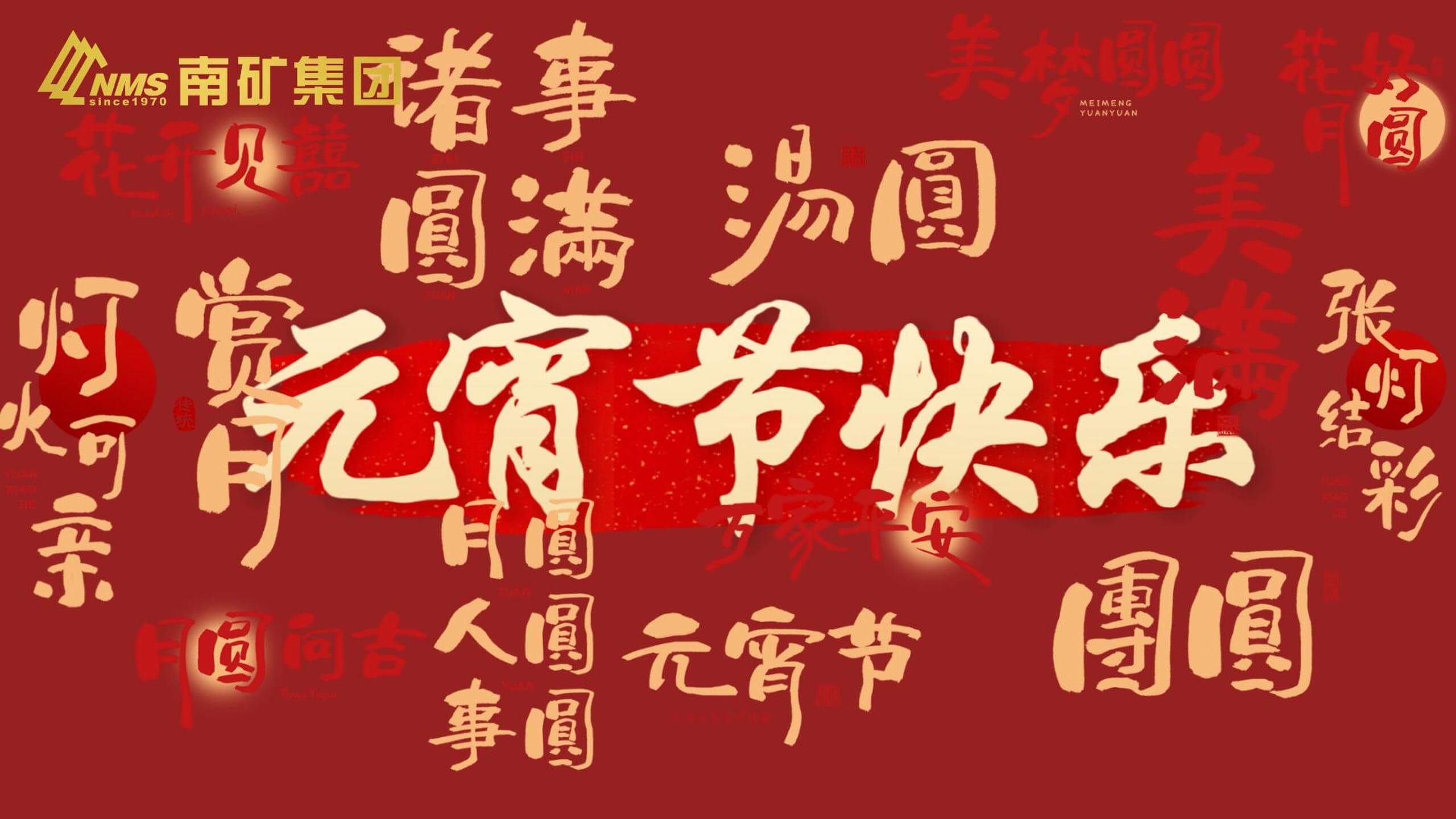 必发集团app下载安装(中国游)官网集团 祝您元宵节快乐