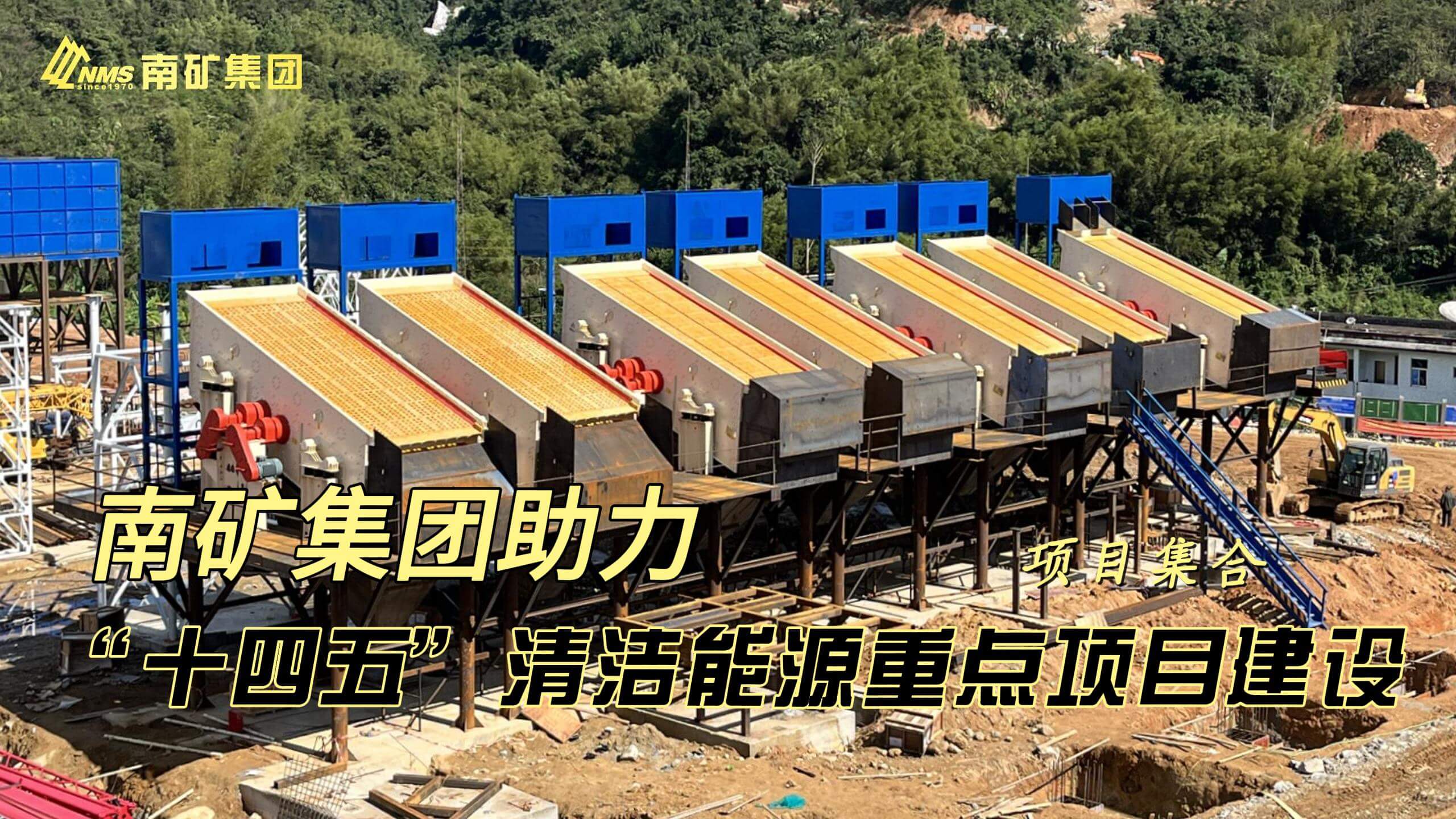 必发集团app下载安装(中国游)官网集团助力“十四五”清洁能源重点项目建设