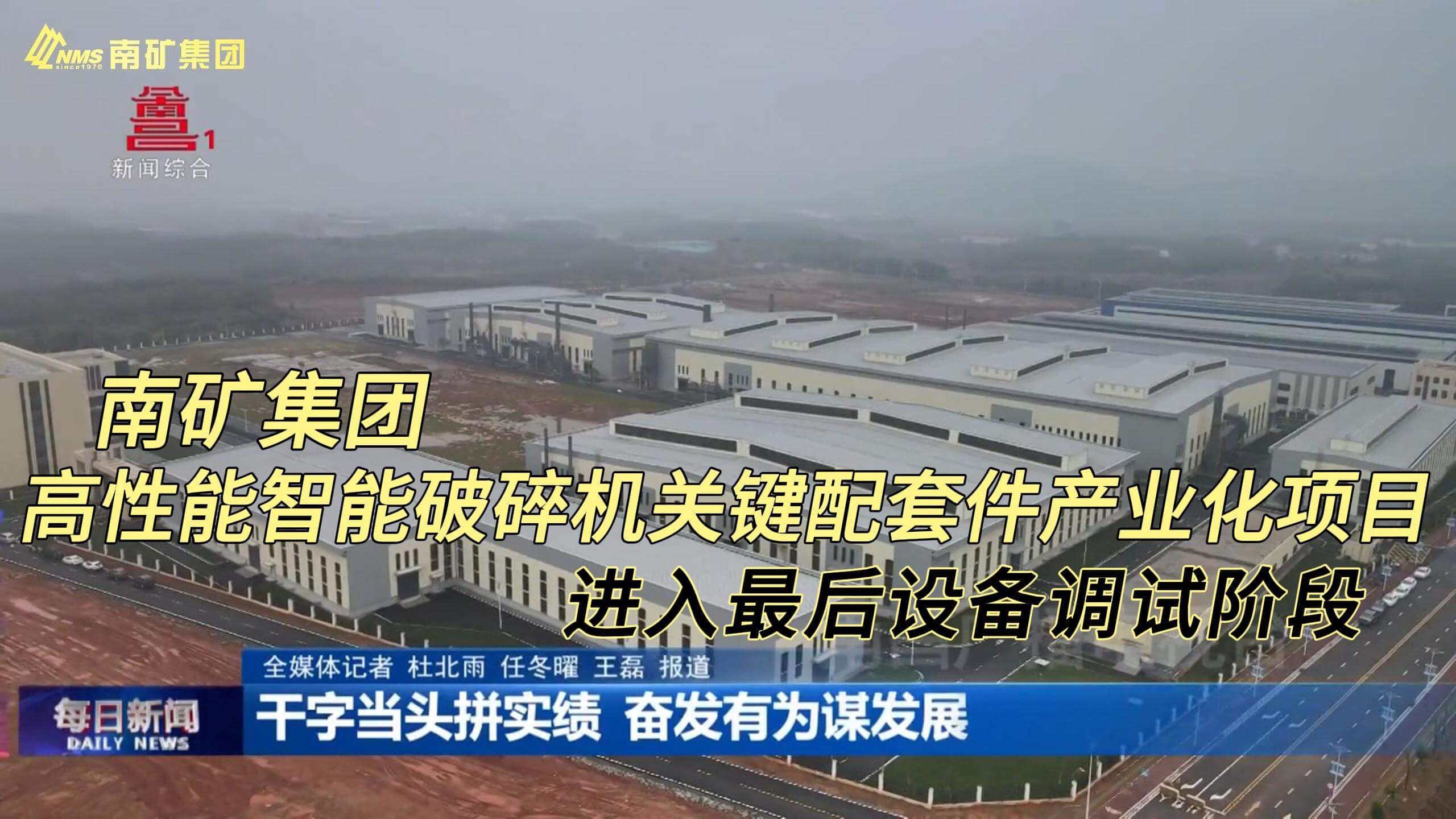 必发集团app下载安装(中国游)官网集团高性能智能破碎机关键配套件产业化项目进入最后设备调试阶段