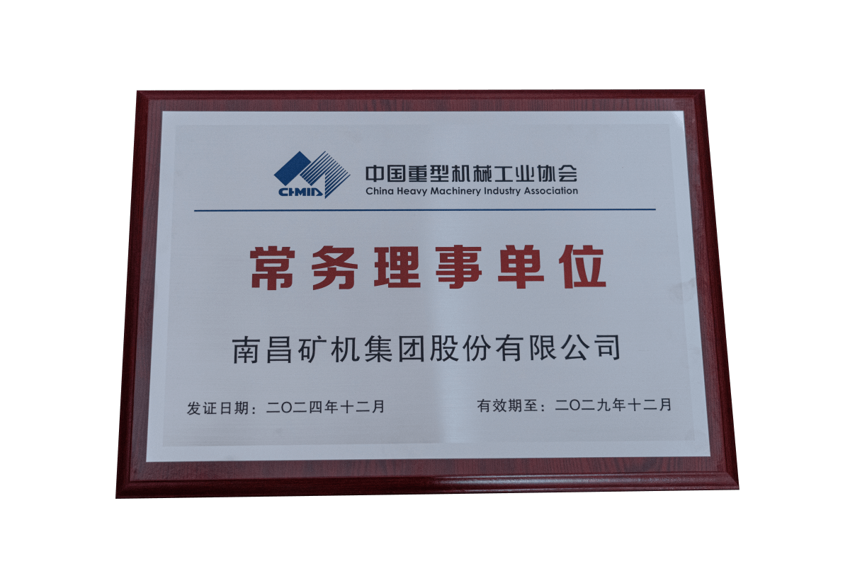 中国重型机械工业协会常务理事单位