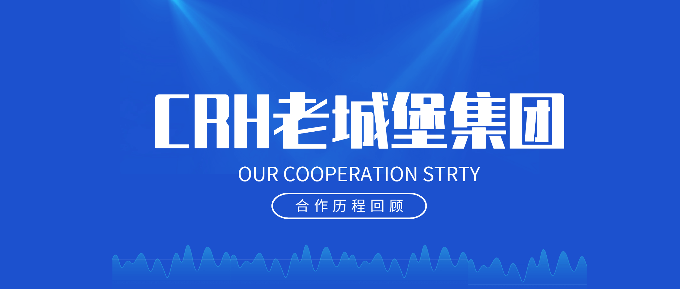 必发集团app下载安装(中国游)官网集团与CRH老城堡集团：十年携手，共铸辉煌