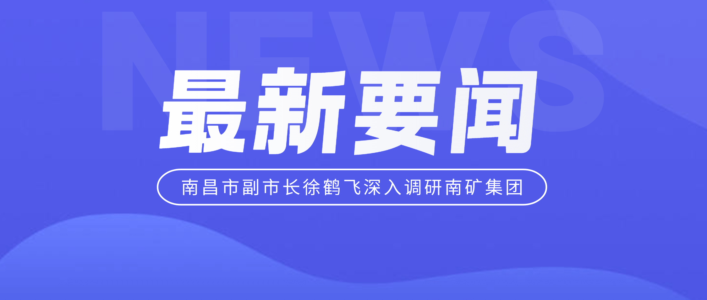 南昌市副市长徐鹤飞深入必发集团app下载安装(中国游)官网集团调研 助力上市公司高质量发展