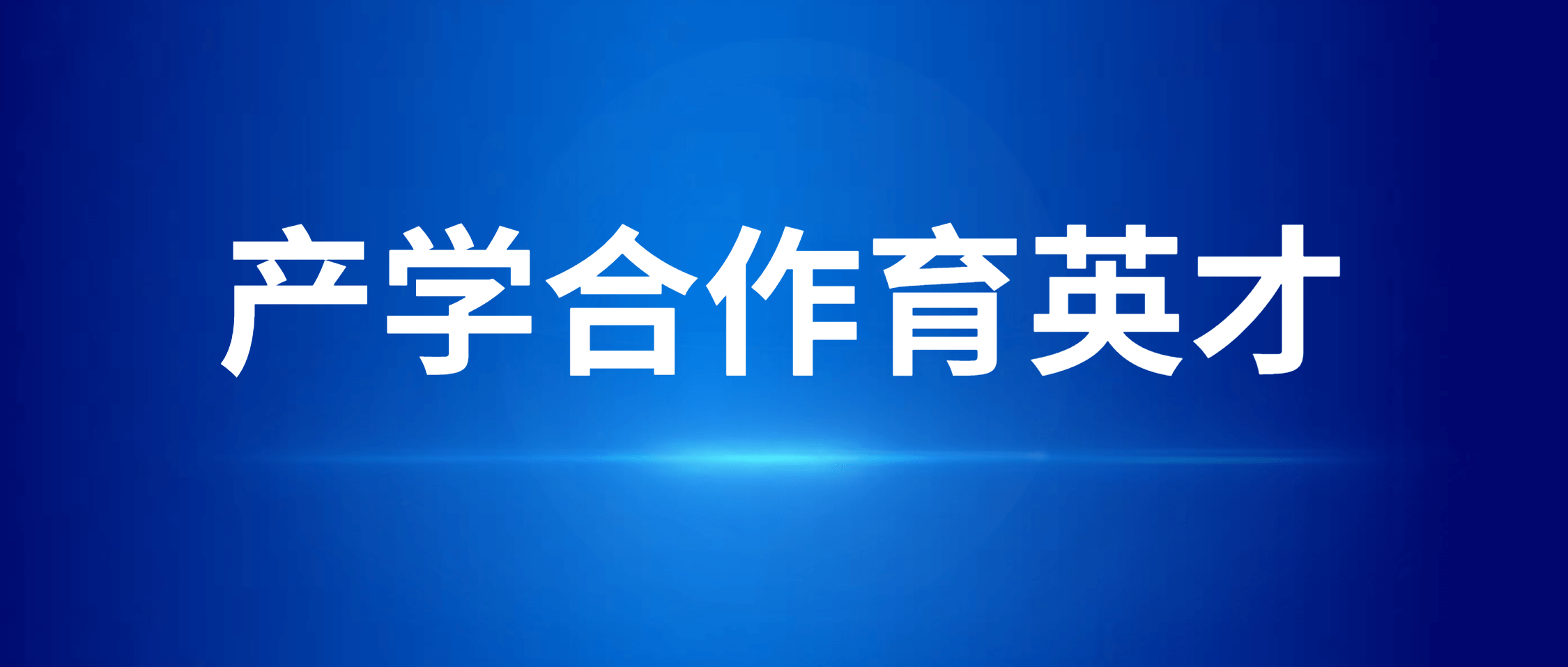 必发集团app下载安装(中国游)官网集团携手高校 共促产学融合