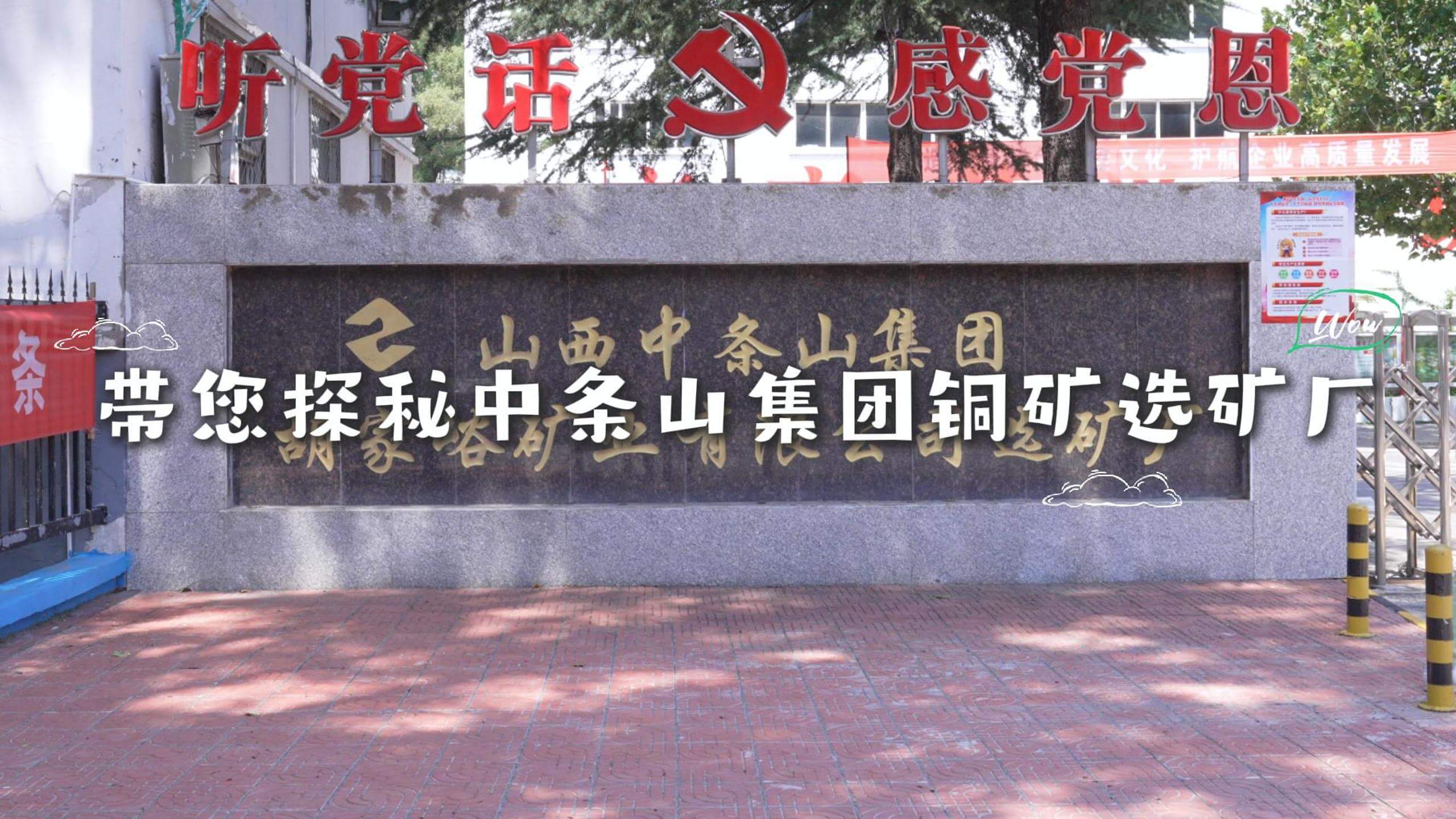 带您探秘中条山集团铜矿选矿厂